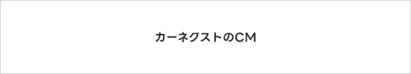 カーネクストのＣＭ