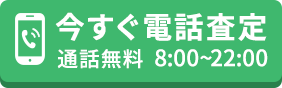 今すぐ電話で無料査定