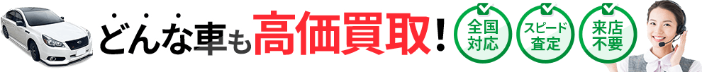 どんな車も高価買取！