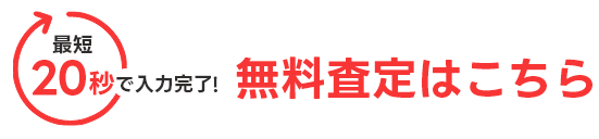 カンタン20秒で無料査定