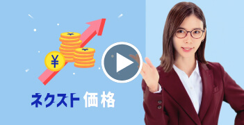 ネクスト価格篇15秒