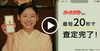 「カーネクスト高級料亭」篇15秒A