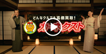 「カーネクスト高級料亭」篇15秒B