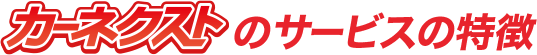カーネクストのサービス特徴