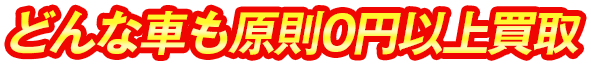 どんな車も原則0円以上買取
