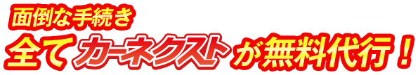 面倒な手続き全てカーネクストが無料で代行！