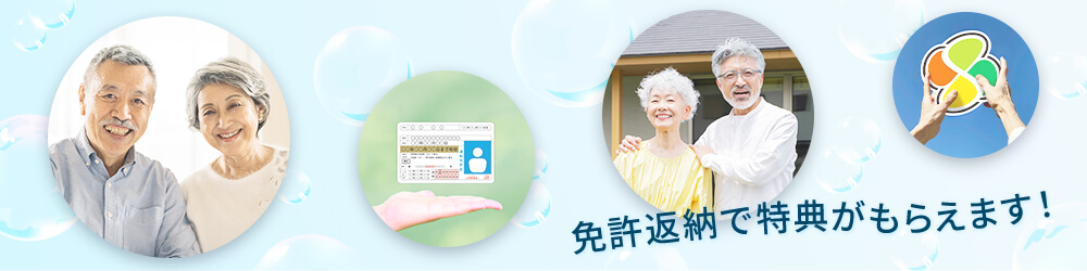 運転免許を自主返納されたご本人様が対象