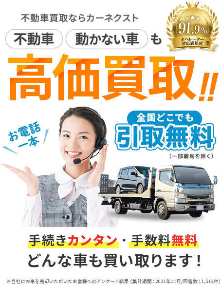 不動車買取ならカーネクスト