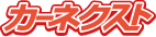 カーネクスト