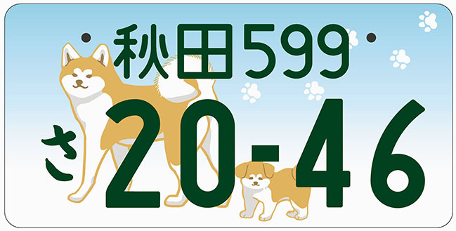秋田ナンバープレート