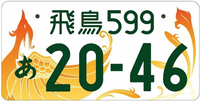 飛鳥ナンバープレート