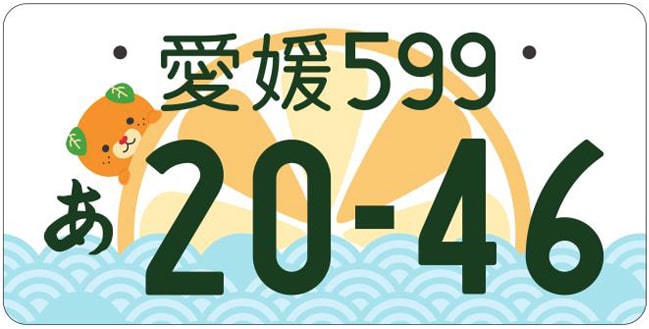 愛媛ナンバープレート