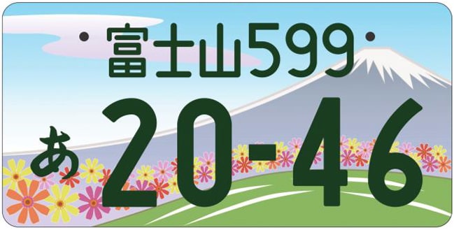 富士山ナンバープレート