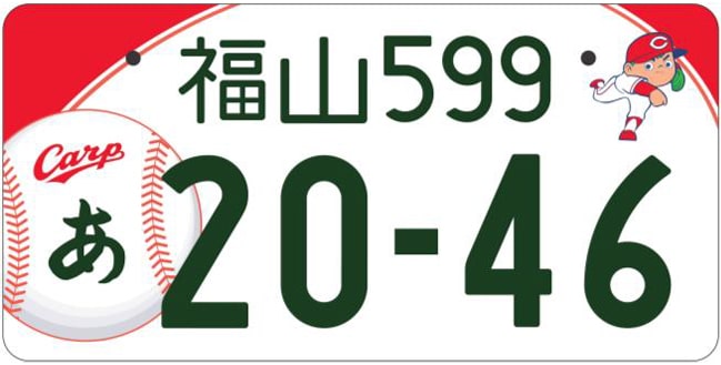 福山ナンバープレート