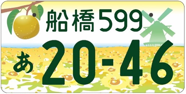 船橋ナンバープレート