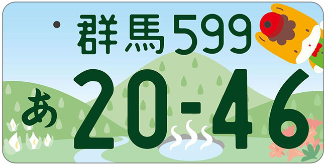 群馬県のナンバープレート