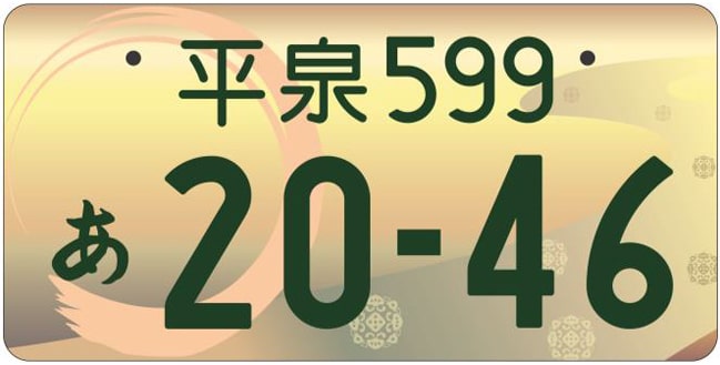 平泉ナンバープレート