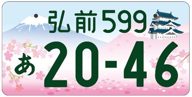 弘前ナンバープレート