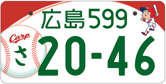 広島ナンバープレート