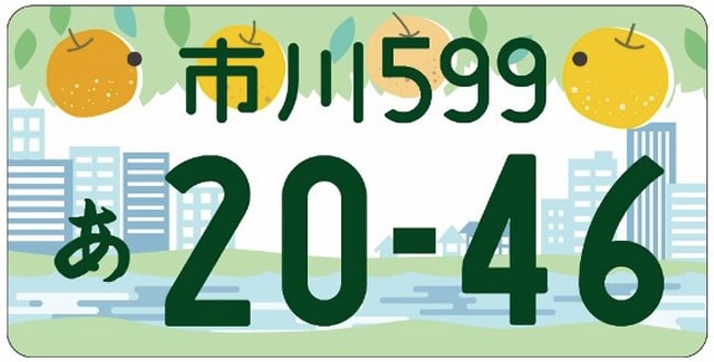 市川ナンバープレート