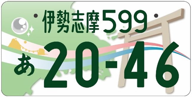 伊勢志摩ナンバープレート