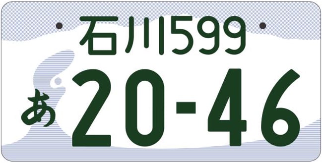 石川ナンバープレート
