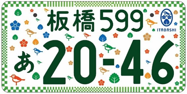 板橋ナンバープレート