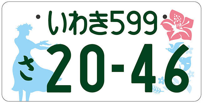 いわきナンバープレート