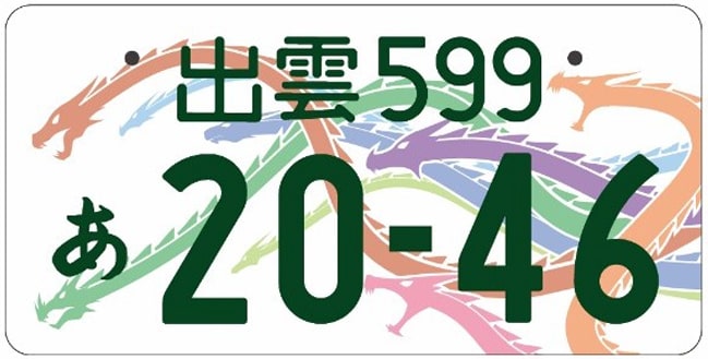 出雲ナンバープレート