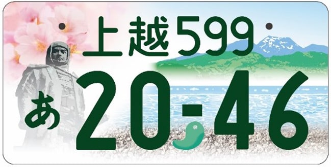 上越ナンバープレート