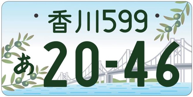 香川ナンバープレート