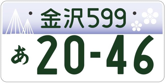 金沢ナンバープレート