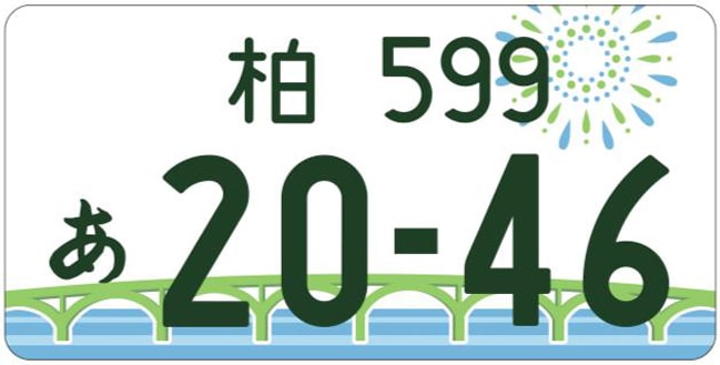 柏ナンバープレート