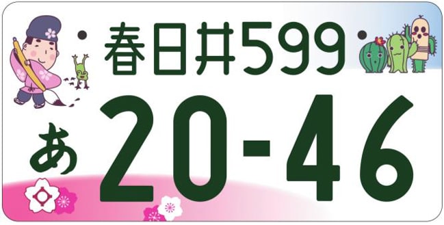 春日井ナンバープレート