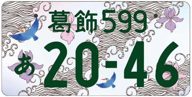 葛飾ナンバープレート