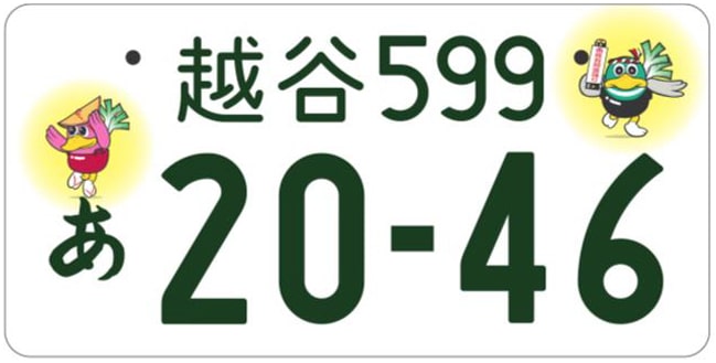 越谷ナンバープレート