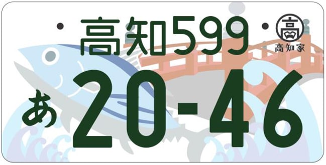 高知ナンバープレート