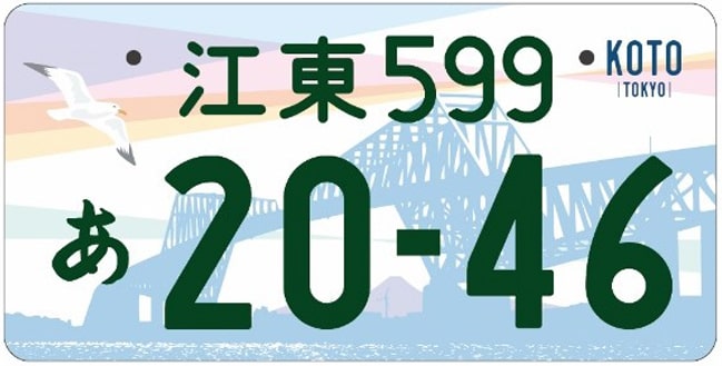 江東ナンバープレート