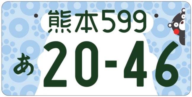 熊本ナンバープレート