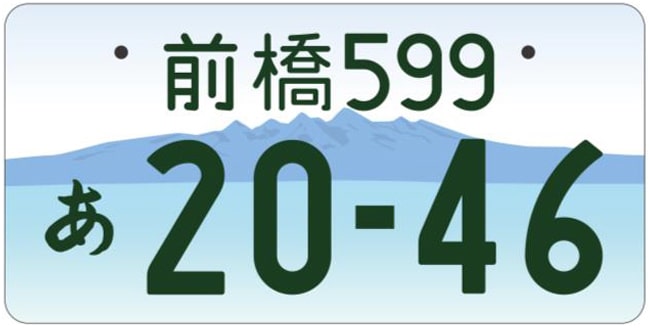 前橋ナンバープレート