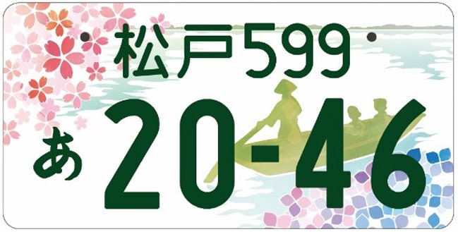 松戸ナンバープレート