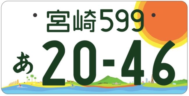 宮崎ナンバープレート