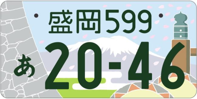 盛岡ナンバープレート
