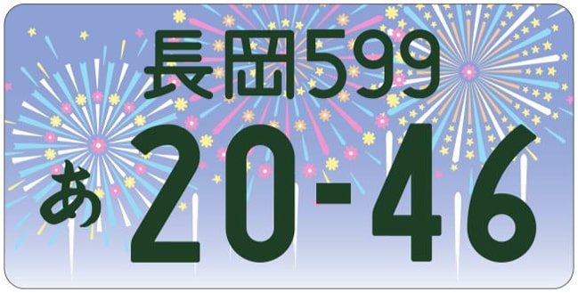 長岡ナンバープレート