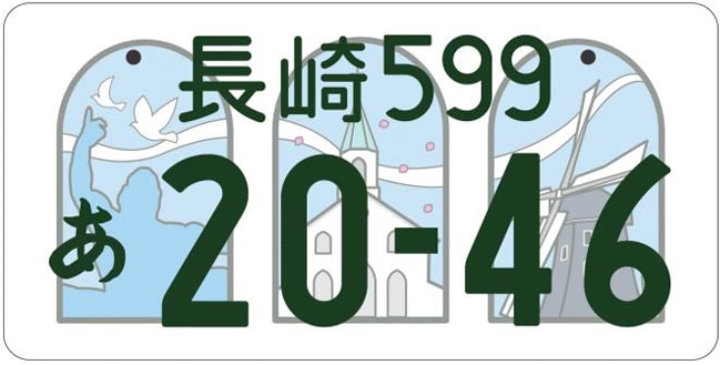 長崎ナンバープレート