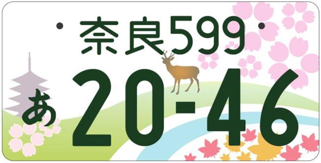 奈良ナンバープレート