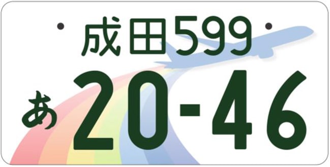 成田ナンバープレート
