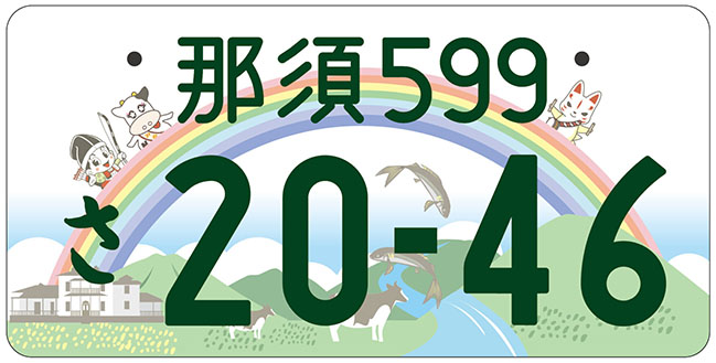 那須ナンバープレート
