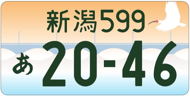 新潟ナンバープレート