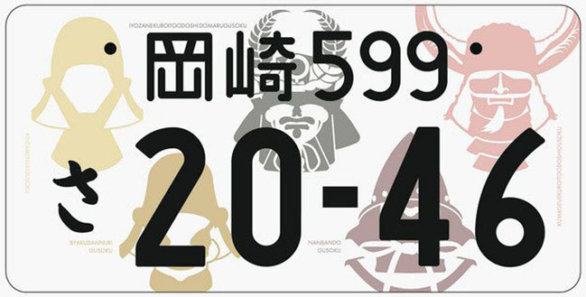 岡崎ナンバープレート